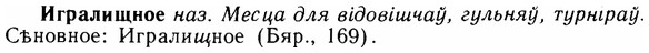 img/14/14-006_0019_Игралищное.jpg