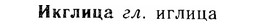 img/14/14-084_0588_Икглица.jpg