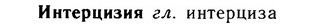 img/14/14-132_0903_Интерцизия.jpg