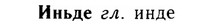 img/14/14-143_0946_Иньде.jpg