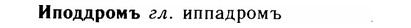 img/14/14-146_0962_Иподдромъ.jpg