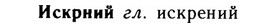 img/14/14-157_1033_Искрний.jpg