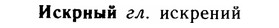 img/14/14-157_1034_Искрный.jpg