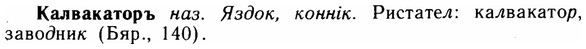 img/14/14-239_1544_Калвакаторъ.jpg