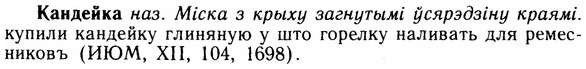 img/14/14-256_1654_Кандейка.jpg