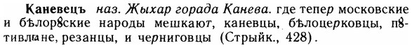 img/14/14-256_1658_Каневецъ.jpg