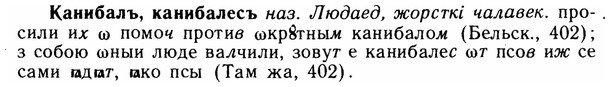 img/14/14-256_1659_Канибалъ.jpg