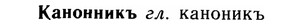 img/14/14-257_1667_Канонникъ.jpg