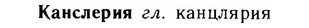 img/14/14-259_1671_Канслерия.jpg