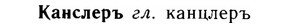 img/14/14-259_1673_Канслеръ.jpg