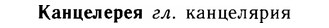 img/14/14-260_1686_Канцелерея.jpg