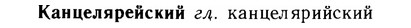 img/14/14-260_1691_Канцелярейский.jpg