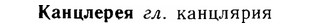 img/14/14-262_1705_Канцлерея.jpg