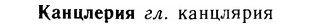 img/14/14-262_1706_Канцлерия.jpg