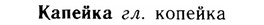 img/14/14-266_1737_Капейка.jpg