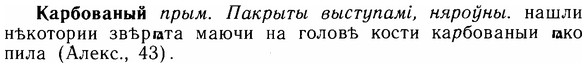 img/14/14-283_1842_Карбованый.jpg