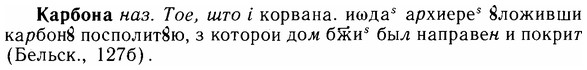 img/14/14-283_1843_Карбона.jpg