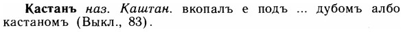 img/14/14-296_1938_Кастанъ.jpg