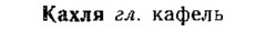 img/15/15-006_0020_Кахля.jpg