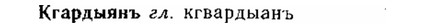 img/15/15-031_0201_Кгардыянъ.jpg