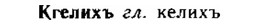 img/15/15-050_0253_Кгелихъ.jpg