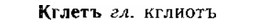 img/15/15-053_0280_Кглетъ.jpg