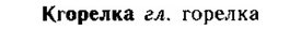 img/15/15-057_0312_Кгорелка.jpg