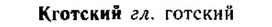 img/15/15-057_0323_Кготский.jpg
