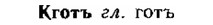 img/15/15-057_0324_Кготъ.jpg
