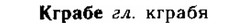 img/15/15-057_0326_Кграбе.jpg