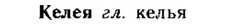 img/15/15-072_0426_Келея.jpg