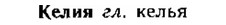 img/15/15-074_0431_Келия.jpg