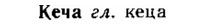 img/15/15-077_0469_Кеча.jpg