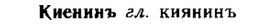 img/15/15-081_0497_Киенинъ.jpg