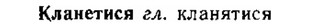 img/15/15-101_0633_Кланетися.jpg