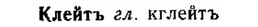 img/15/15-112_0670_Клейтъ.jpg