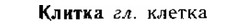 img/15/15-123_0734_Клитка.jpg