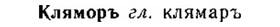 img/15/15-133_0798_Кляморъ.jpg