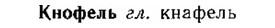 img/15/15-147_0877_Кнофель.jpg