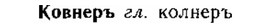 img/15/15-169_0972_Ковнеръ.jpg