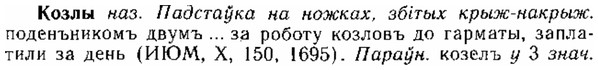 img/15/15-183_1057_Козлы.jpg