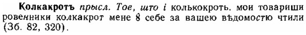 img/15/15-208_1186_Колкакротъ.jpg