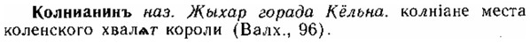 img/15/15-210_1213_Колнианинъ.jpg