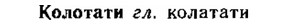 img/15/15-217_1242_Колотати.jpg