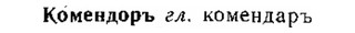 img/15/15-235_1337_Комендоръ.jpg