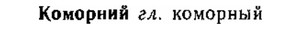 img/15/15-245_1378_Коморний.jpg