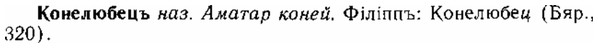 img/15/15-257_1445_Конелюбецъ.jpg