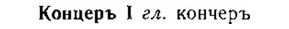 img/15/15-284_1564_Концеръ.jpg