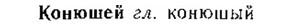 img/15/15-290_1606_Конюшей.jpg