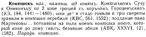 img/15/15-291_1613_Конюшокъ.jpg